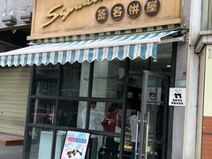 -签名饼屋(盐市口店)