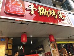 门面-鸿运兔·手撕烤兔(天府广场店)