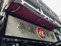 -华星冰室(湾仔店)