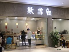 门面-歎雪糕低糖低脂Gelato冰淇淋