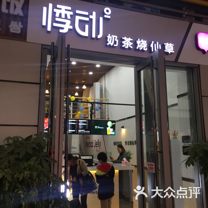 悸动奶茶烧仙草(三胞店)图片 - 第8张