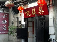 -吴祥记潮州菜·百年老字号·砂锅粥