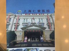 -上海仁爱医院