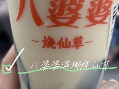 -八婆婆烧仙草(中山路店)