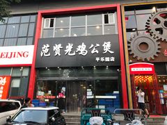 门面-范贤光鸡公煲(平乐园总店)