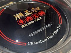 -潮正和潮汕牛肉火锅·老字号(番禺万达店)