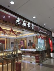 -老庙黄金(龙之梦购物公园店)