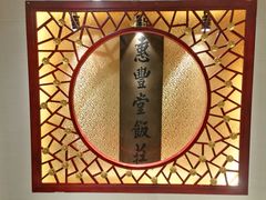 -惠丰堂饭庄·烤鸭·京味菜(翠微路店)