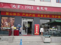 门面-新侨三宝乐面包店(崇文门店)