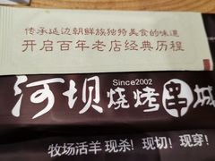 -河坝烧烤串城(金达莱店)