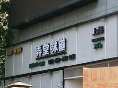 门面-弄堂咪道-饭香·面香·馄饨香(汇锦广场店)