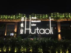 -胡桃里音乐酒馆(白云五号T5 MALL店)