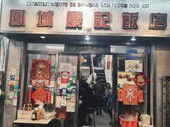 -凤城康记饭店