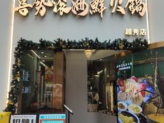 -喜聚薈·花膠雞海鮮火鍋(越秀店)