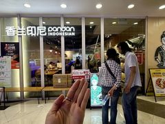 -香兰印尼 Pandan(中华广场店)