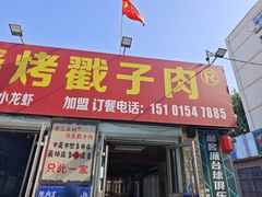 -老三李村河底戳子肉(总店)