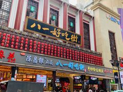门面-八一好吃街·高品美食广场