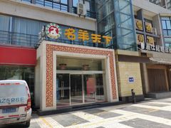 门面-名羊天下陕北横山铁锅炖羊肉(博文路店)