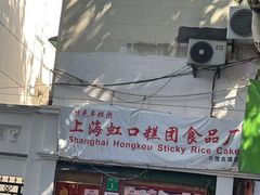 -上海虹口糕团食品厂(茂名路店)