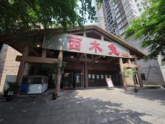 -西木兔(大圆祥店)