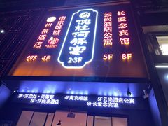 门面-沈灶河豚宴·河豚融合餐厅(汉中路店)