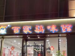 门面-百家鸡味馆(清泰店)