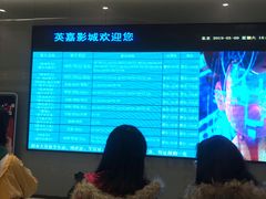 -北京英嘉国际影城(金源CINITY店)