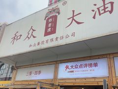-和众大油条(维明路店)