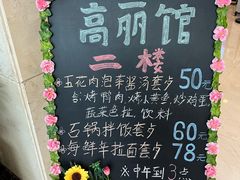 -高丽馆(尊茂店)