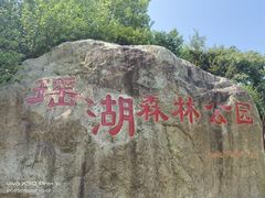 -瑶湖郊野森林公园