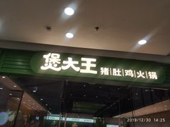 门面-煲大王猪肚鸡·椰子鸡火锅(红谷滩万达店)