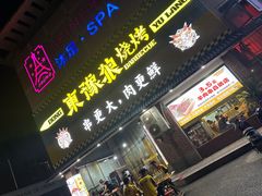 -東豫狼鲜货烧烤. 碳火烤鱼. 小龙虾(上海首店)