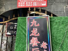 -九龙餐厅(大沽路店)