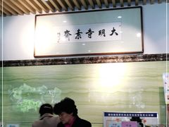 -大明寺素斋