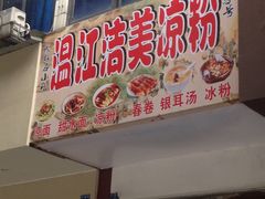 -洁美凉粉店(温江店)