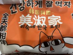 -美淑家拌饭(狮山店)