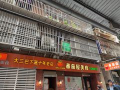 -番茄屋葡式美食(总店)