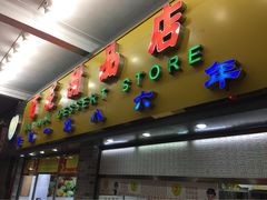 百花甜品店-百花传统甜品店(原址店)
