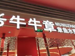 -牛牛章·章鱼水煎肉(光谷世界城店)