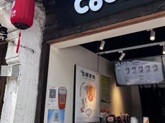门面-CoCo都可(惠山古镇店)