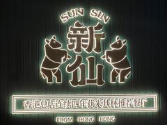 -新仙清汤牛腩(铜锣湾店)