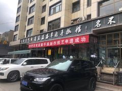 -清真·益鑫羊肉手抓馆(花园北街店)