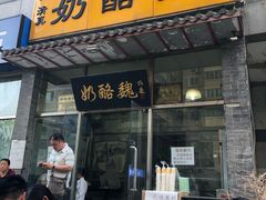 门面-奶酪魏(牛街总店)