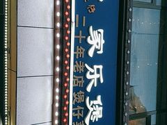 门面-家乐煲仔店(红山市场店)
