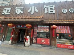 -范家小馆·四代传承烤鸭店(紫竹桥店)