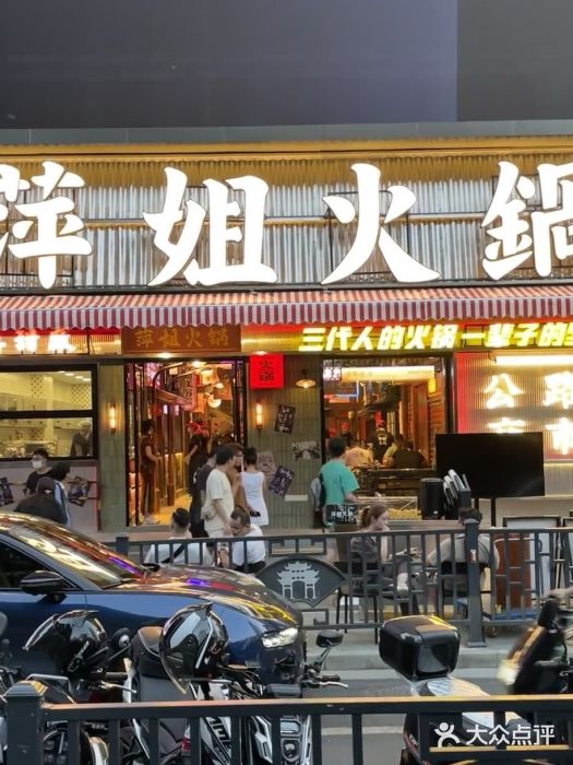 萍姐火锅·公路夜市(南京新街口店)图片