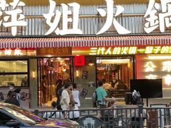 -萍姐火锅·公路夜市(南京新街口店)