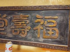 -惠丰堂饭庄·烤鸭·京味菜(翠微路店)