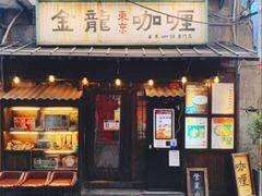 门面-金龙咖喱