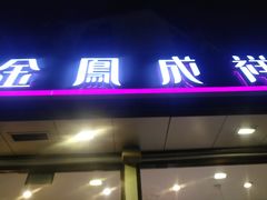 门面-金凤成祥(旧宫二店)
